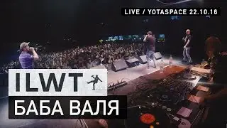 ILWT - Баба Валя (Live)