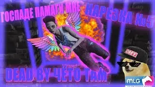 Нарезка по Dead by Daylight №5
