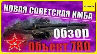 [Гайд] Обзор | НОВАЯ СОВЕТСКАЯ ИМБА Объект 780