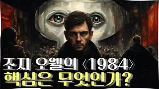 조지 오웰의 ⟨1984⟩에 담겨 있는 핵심 메시지 : 전체주의와 자아 상실의 문제(feat. 스탈린, 비트겐슈타인)