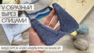 Как Вязать Спицами V-образный Вырез или треугольный вырез
