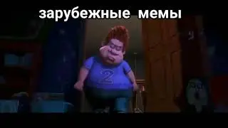 мем