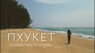 Самый большой водопад на Пхукете(ожидание и реальность) | безлюдный пляж | топ кафе