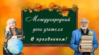 Поздравление с международным днем учителя Музыкальная видео открытка с пожеланиями