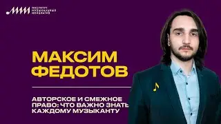 Максим Федотов // Авторское и смежное право: что важно знать каждому музыканту