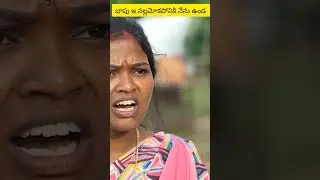 బాపు ఇ నల్లమోకపోనికి నేను ఉండ... #myvillagecomedy #dhoomdhamcomedy