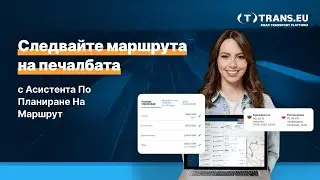 Асистент По Планиране На Маршрут  – какво представлява и как работи