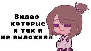 Видео, которые так и не вышли на канале || Harley UwU