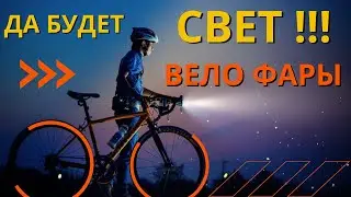 Велофара и свет для жилья - универсальное решение