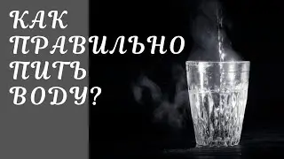 КАК ПРАВИЛЬНО ПИТЬ ВОДУ?