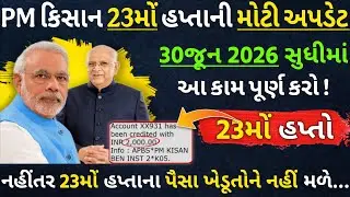 PM કિસાન 23મોં હપ્તાની મોટી અપડેટ! 30જૂન 2026 સુધીમાં આ કામ પૂર્ણ કરો | નહીંતર 23મોં હપ્તો નહીં મળે