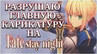 В чем ошибся SNOD? Анализ «Хейт/Стояк в Ночи» | Обзор Fate/stay night