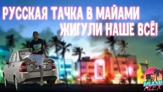 Русская Тачка в Майами. Жигули Наше Все!