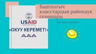 Башталгыч класстардын райондук семинары. Окуу керемет. Стратегияларды колдонуу