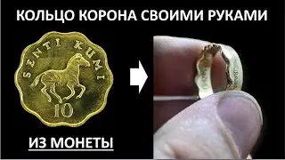 сделал КОЛЬЦО КОРОНА ИЗ МОНЕТЫ весь процесс на видео - как сделать кольцо из монеты своими руками
