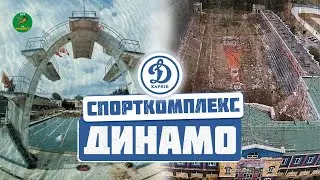 Спортивный комплекс Динамо Харьков
