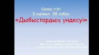 Жанар қазақ тілі 38сабақ 3-сынып