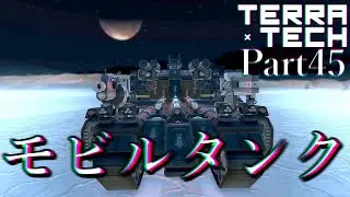 【TerraTech】Part45 モビルタンク？タンク型AC?！ #テラテック  #terratech  #ゆっくり実況 #戦車