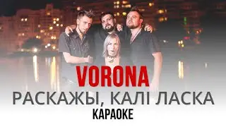 VORONA - Раскажы, калі ласка (Караоке | Інструментал)