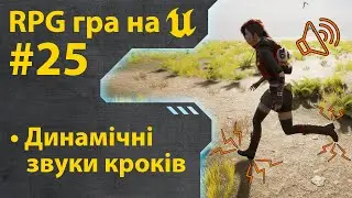 Як зробити гру RPG на Unreal Engine 5 • Ч25 • Уроки українською 🇺🇦
