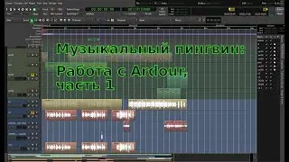 Музыкальный пингвин, выпуск 1: Работа с Ardour, часть 1
