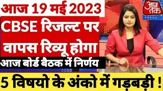 Cbse Board 2023 Latest News/Cbse 10th 22th Result 2023 Big News 
