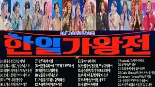 한일가왕전 노래모음 25곡