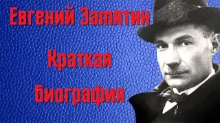Замятин Евгений краткая биография
