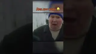 ДЕД дал жару🤣 #shorts #приколы #рекомендации #смех