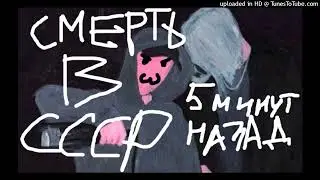 СМЕРТЬ В СССР - 5 минут назад (PHARAOH pop-punk cover) prod. BAD KID BEATS