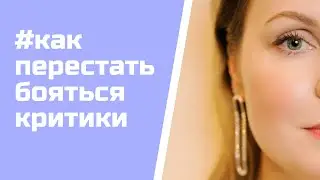 КАК ПЕРЕСТАТЬ БОЯТЬСЯ КРИТИКИ или купите себе зеркало!