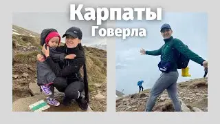 Карпаты. Гора  Говерла. Как мы с малышкой пытались покорить Говерлу.