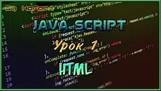 Язык разметки HTML // JavaScript урок 1