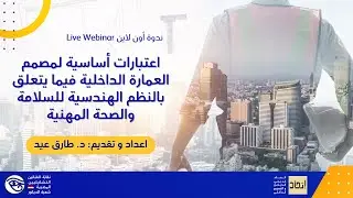 مقتطفات من Webinar عن اعتبارات لمصمم العمارة الداخلية فيما يخص النظم الهندسية للسلامة والصحة المهنية