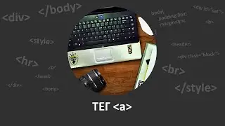 Уроки html для начинающих