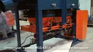 Отсадочная машина МОД-0,5СК  со съемными камерами