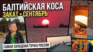Балтийская коса. Закат. Сентябрь. Самая западная точка России.