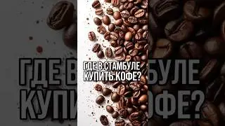Турецкий кофе | Кофе в Стамбуле | Мехмед Эфенди #шортс шортс #shorts shorts #турецкийкофе #кофе