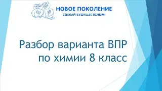 Химия. ВПР по химии 8 класс