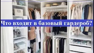 Что входит в базовый гардероб? 