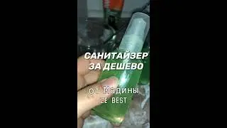 Санитайзер для рук ДЁШЕВО ЭФФЕКТИВНО просто в домашних условиях