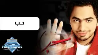 Tamer Hosny - Hob | تامر حسني - حب