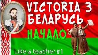 НАЧАЛО. VICTORIA 3. ЗА БЕЛАРУСЬ!  #1
