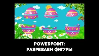PowerPoint: как разрезать рисунки с помощью операций пересечения и вычитания