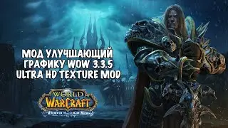 Мод для улучшенной графики World of Warcraft 3.3.5