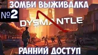 ⚔️DYSMANTLE🔊 Зомби выживалка. Часть №2
