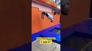 ЗАДНЕЕ Сальто От СТЕНЫ #shorts