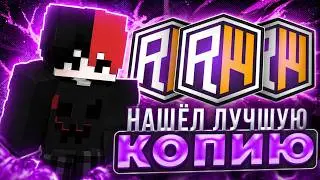 НАШЕЛ ЛУЧШУЮ КОПИЮ РВ | КОПИЯ РВ С БЕСПЛАТНЫМ DRAGON И Rabbit | ReallyWorld | RaneWorld | FunTime