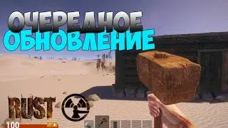 RUST #20 - Очередная Обнова