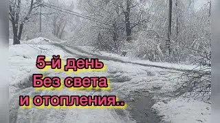 УЖАС!!! 4-е сутки без света и отопления в Феврале… Новошахтинск, Ростовская обл.Старая Соколовка.